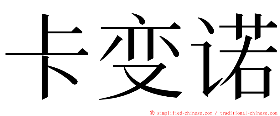 卡变诺 ming font