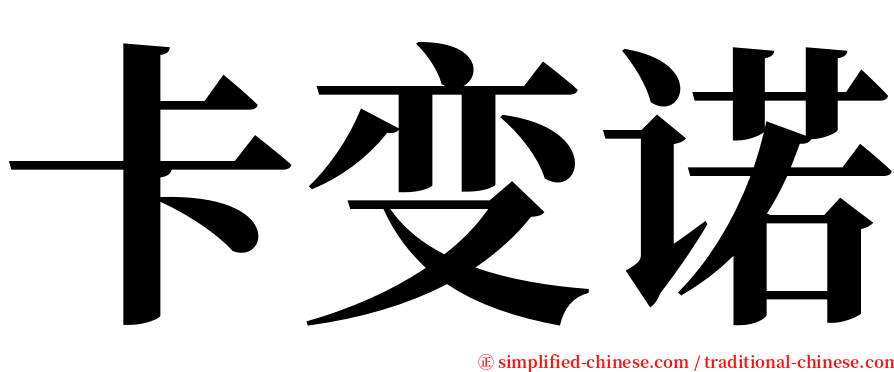 卡变诺 serif font