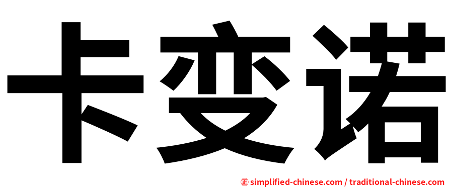 卡变诺