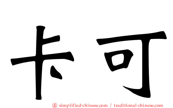 卡可
