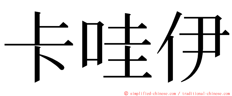 卡哇伊 ming font