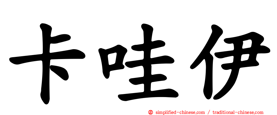 卡哇伊