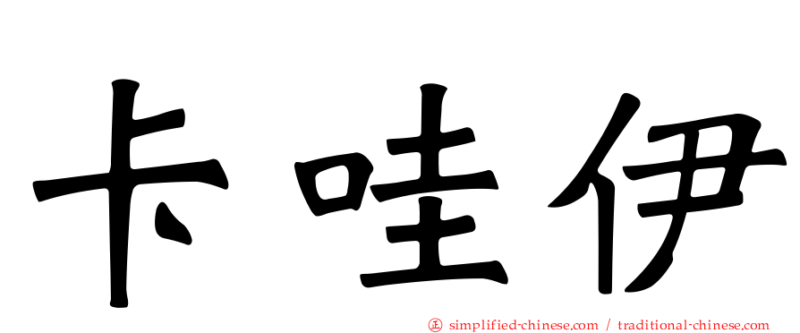 卡哇伊