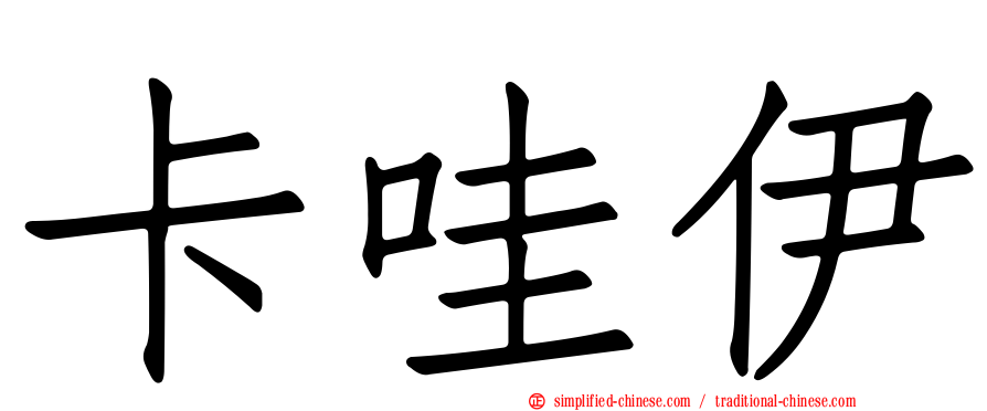 卡哇伊