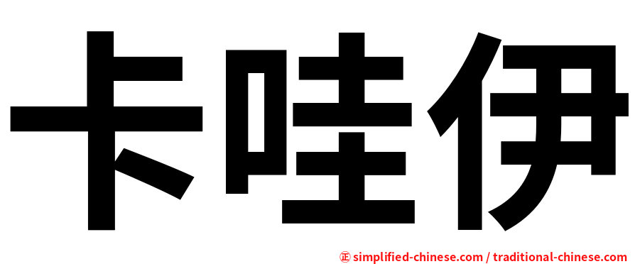 卡哇伊
