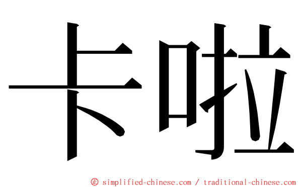 卡啦 ming font