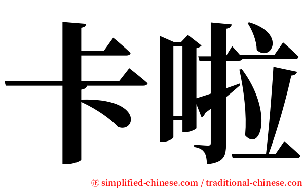 卡啦 serif font