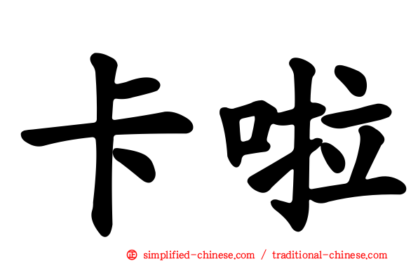 卡啦