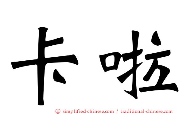 卡啦
