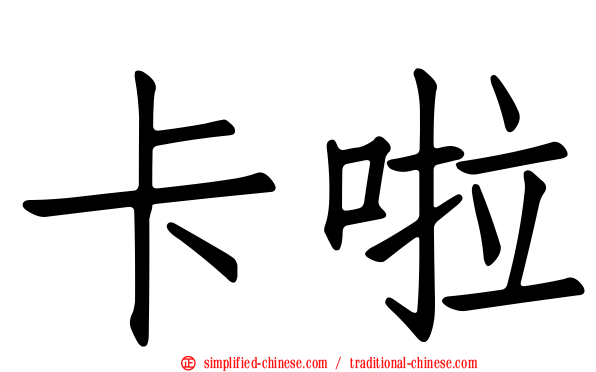 卡啦