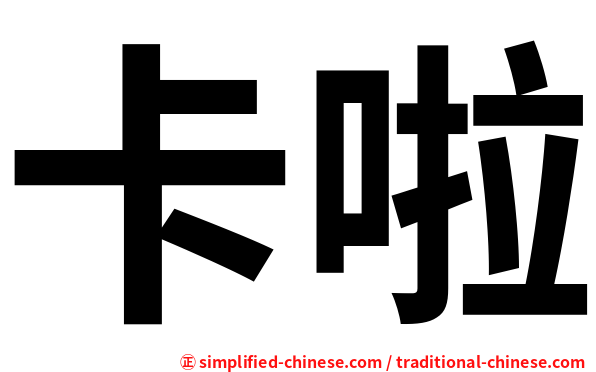 卡啦