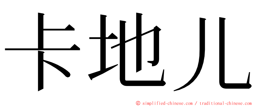卡地儿 ming font