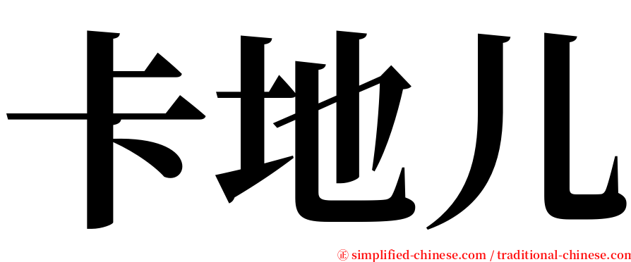 卡地儿 serif font