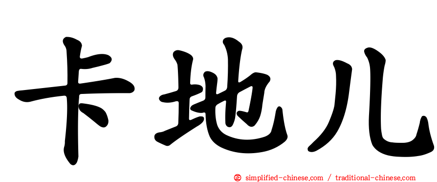 卡地儿