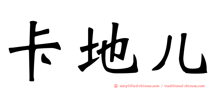卡地儿