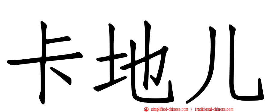卡地儿