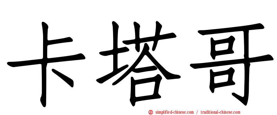 卡塔哥