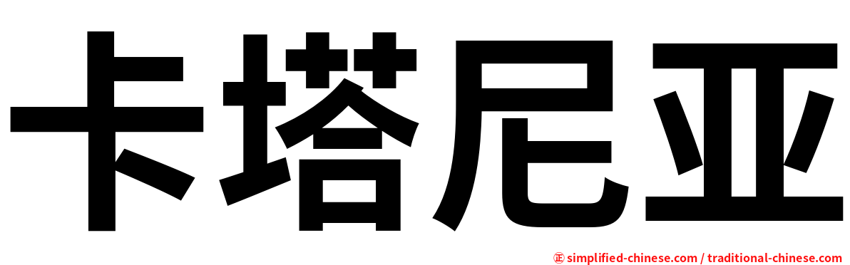 卡塔尼亚