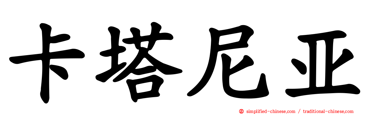 卡塔尼亚