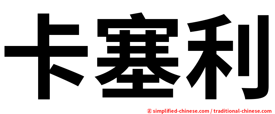 卡塞利