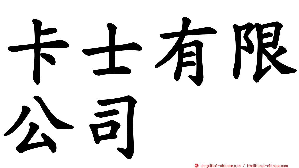 卡士有限公司