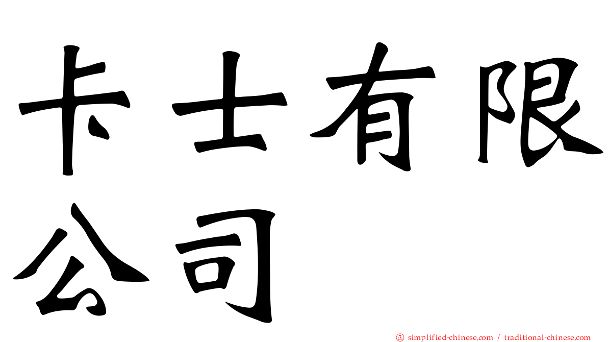 卡士有限公司