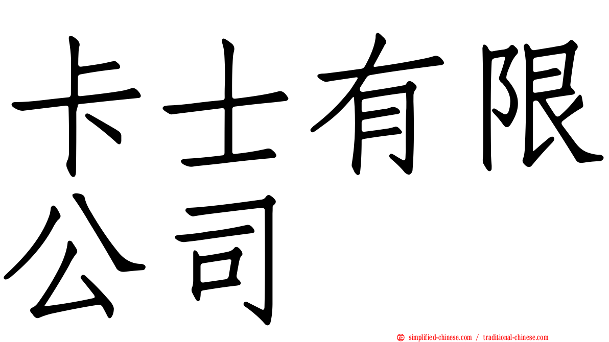 卡士有限公司