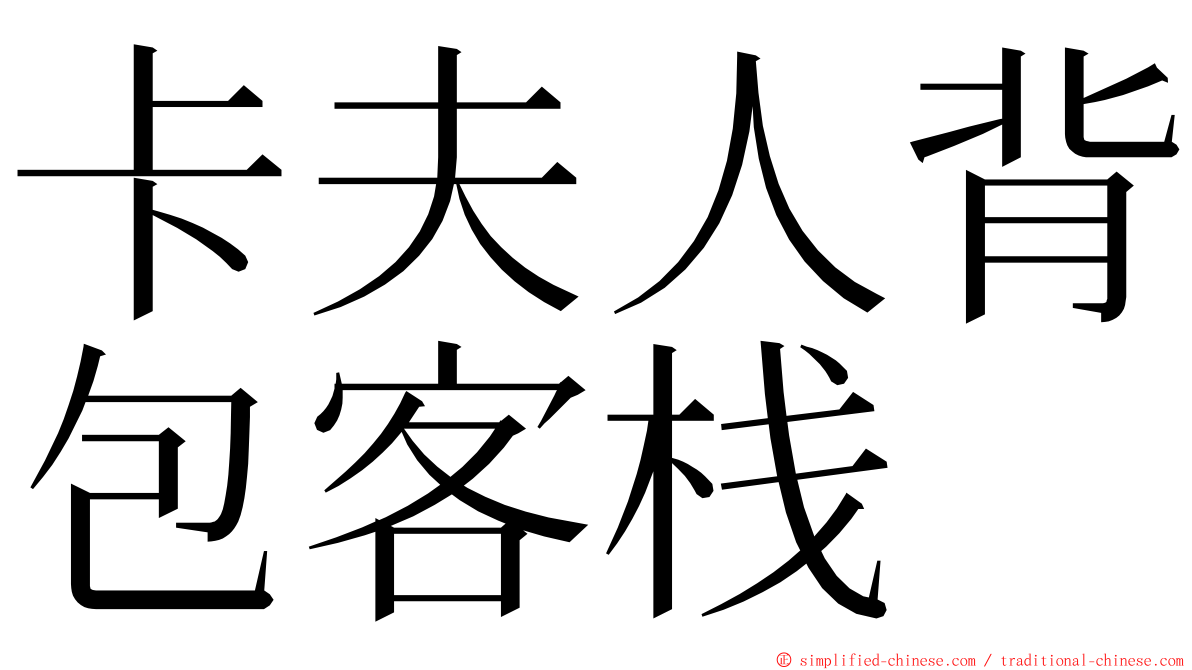 卡夫人背包客栈 ming font