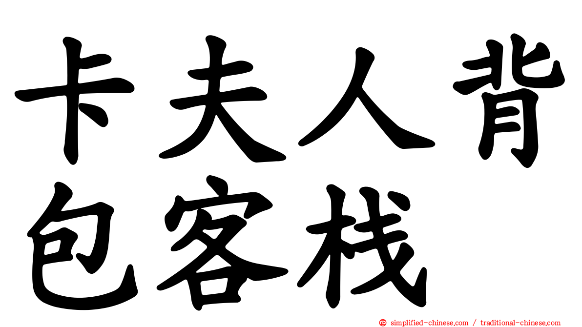 卡夫人背包客栈