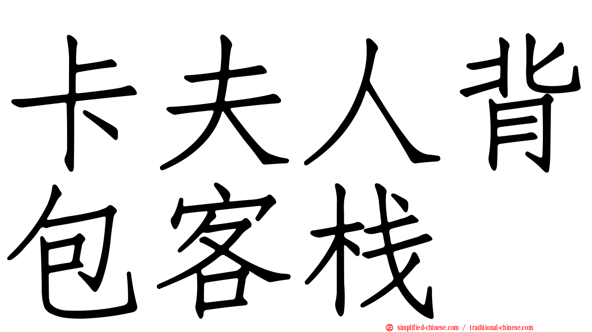 卡夫人背包客栈