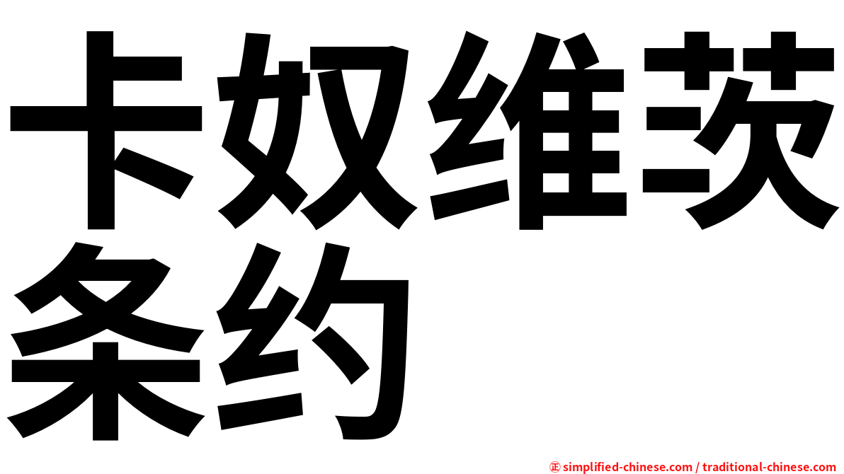 卡奴维茨条约