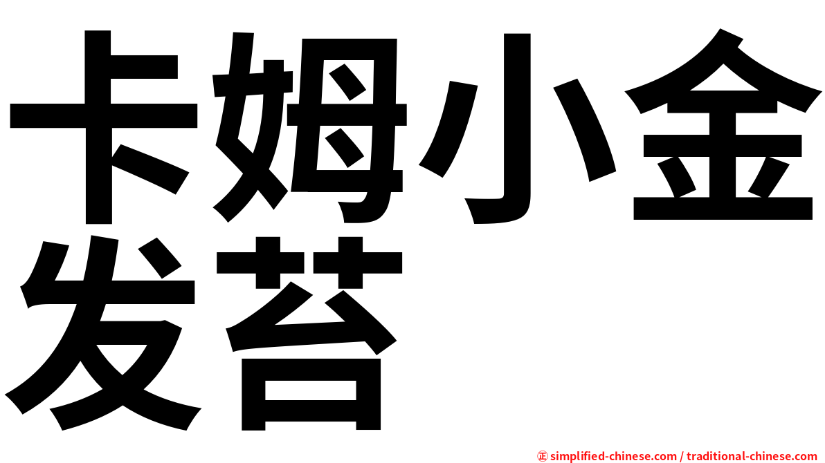 卡姆小金发苔