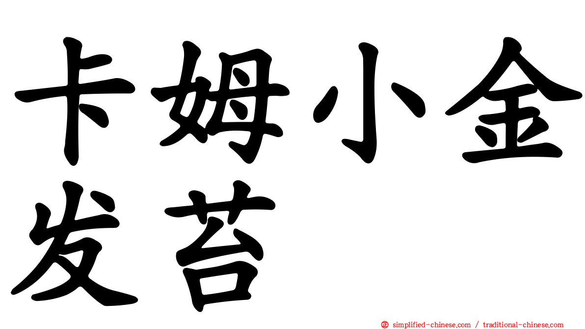 卡姆小金发苔