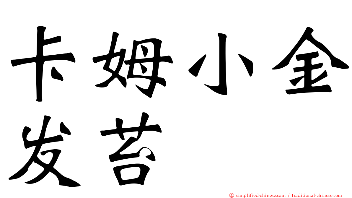 卡姆小金发苔