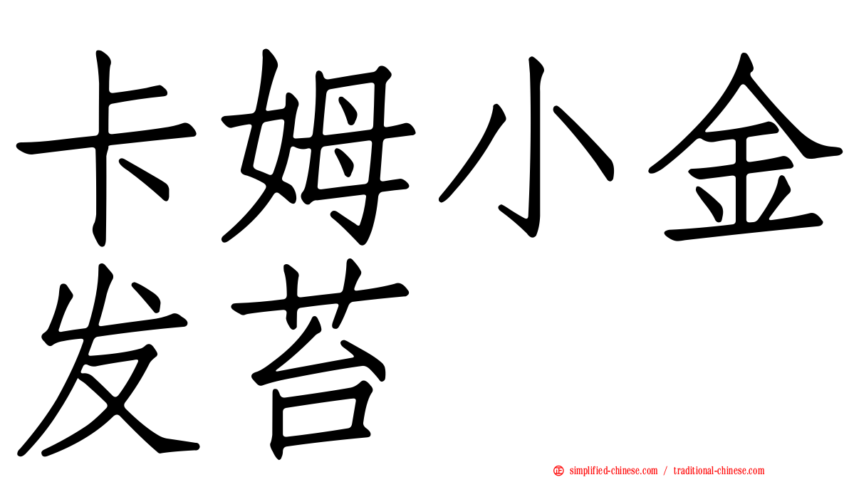 卡姆小金发苔