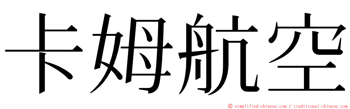 卡姆航空 ming font