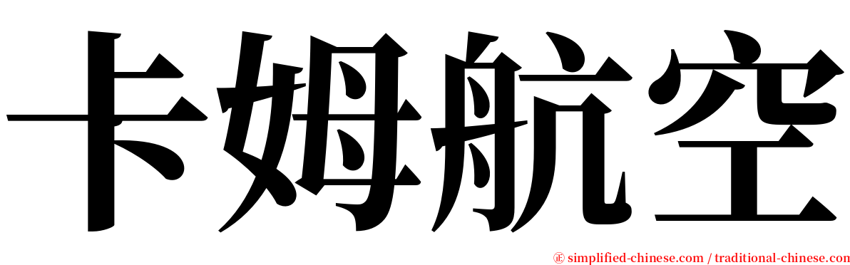 卡姆航空 serif font