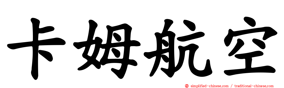 卡姆航空