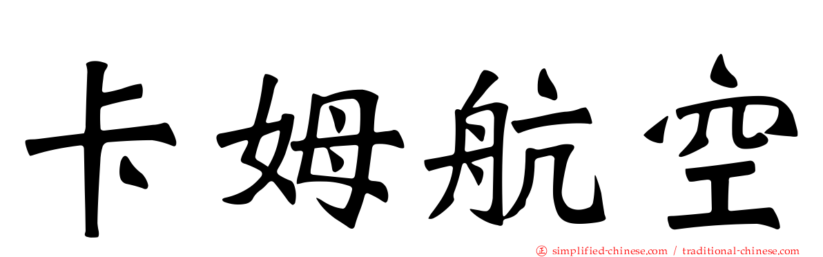 卡姆航空