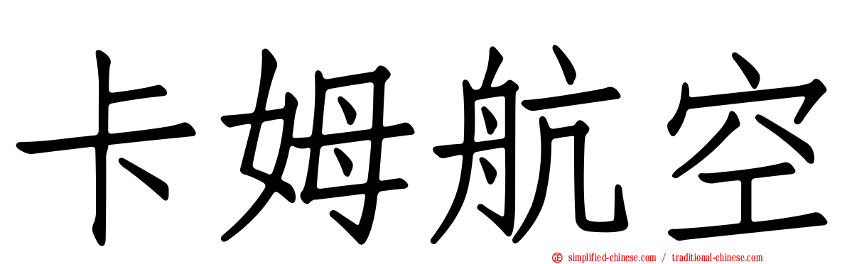 卡姆航空