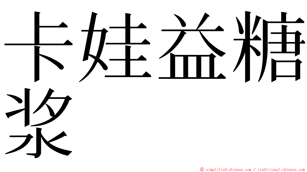 卡娃益糖浆 ming font