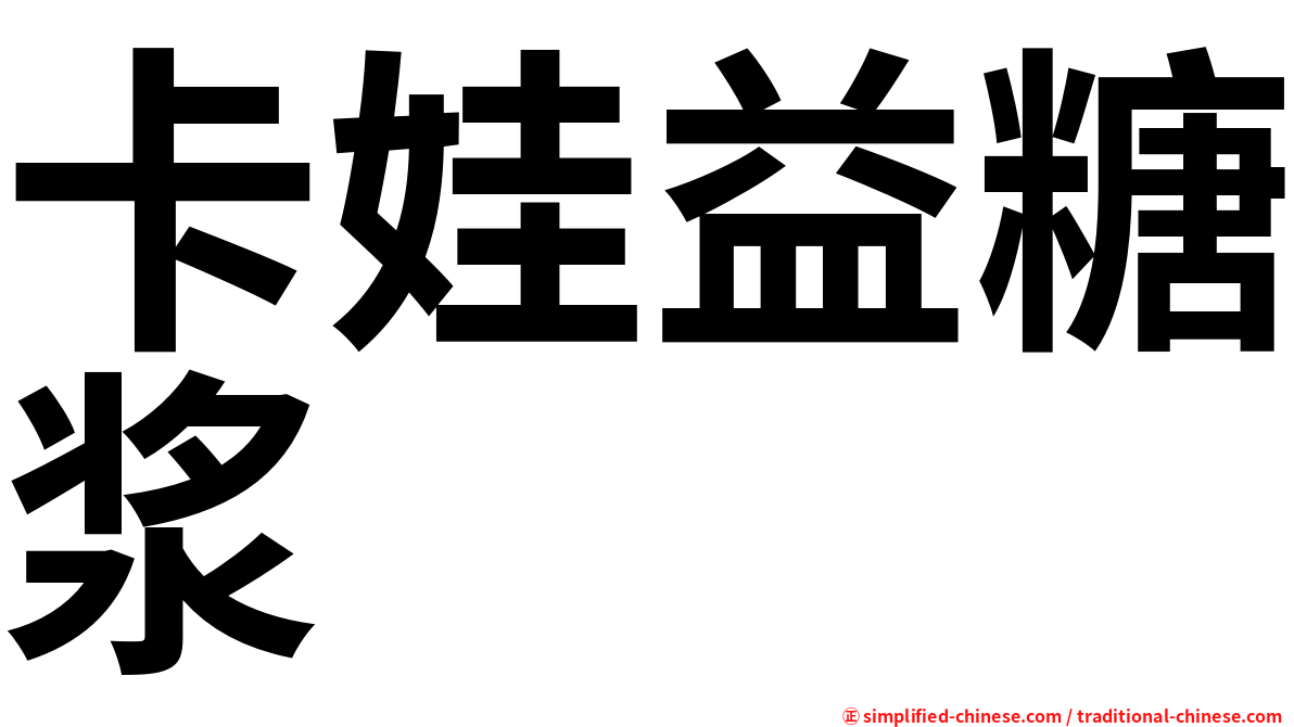 卡娃益糖浆