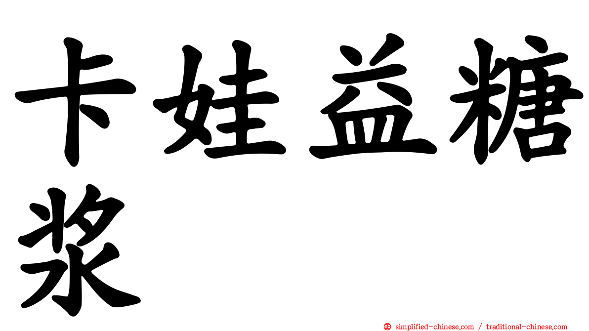 卡娃益糖浆