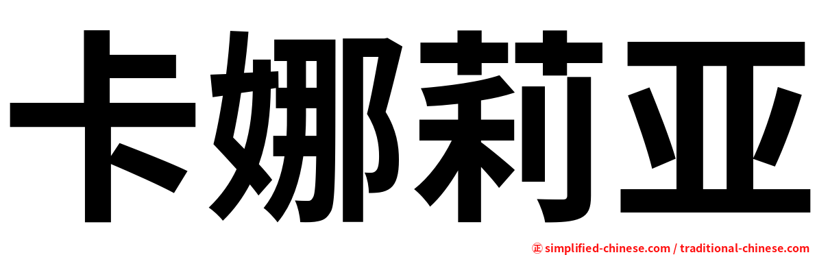 卡娜莉亚