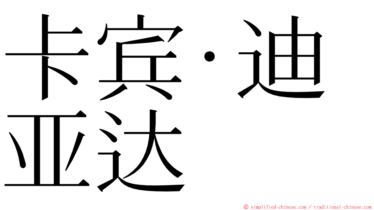 卡宾·迪亚达 ming font
