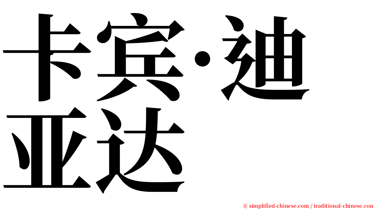 卡宾·迪亚达 serif font