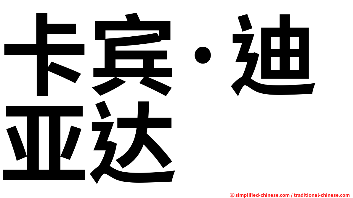 卡宾·迪亚达