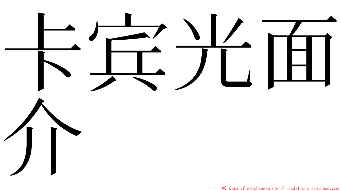 卡宾光面介 ming font