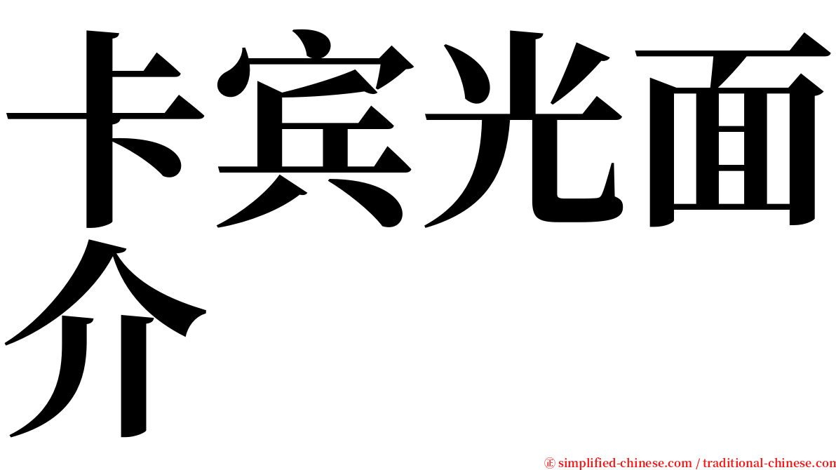 卡宾光面介 serif font