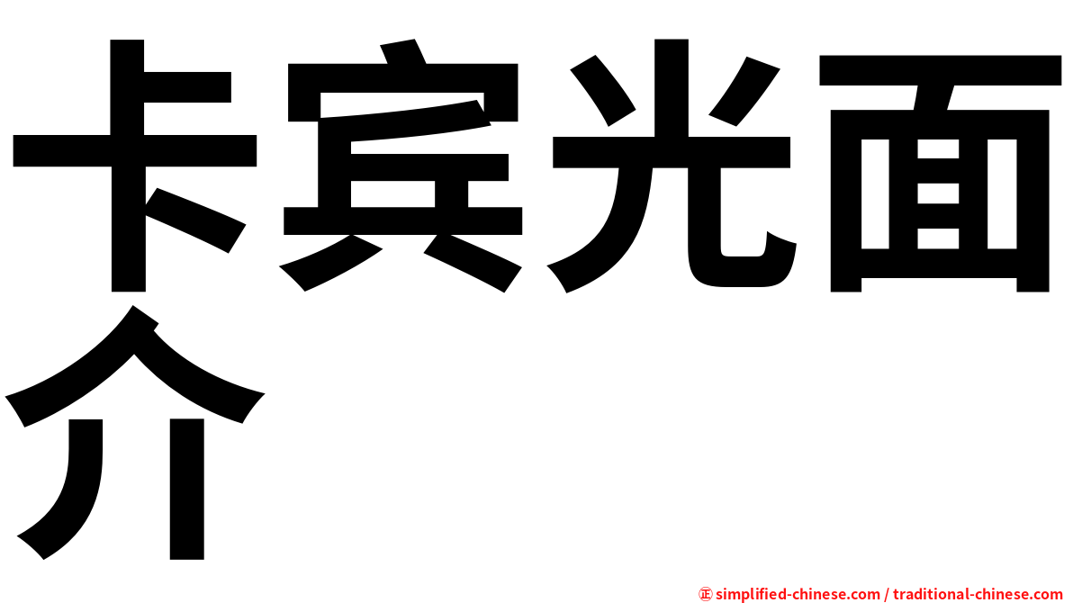 卡宾光面介
